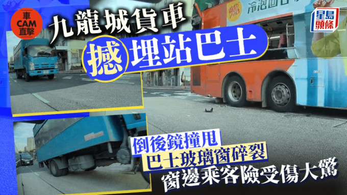 車Cam直擊｜九龍城貨車直撞埋站巴士 玻璃窗爆裂乘客驚魂