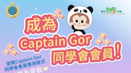 懲教署推出「Captain Gor同學會」 招募中小學生成為更生先鋒計劃會員