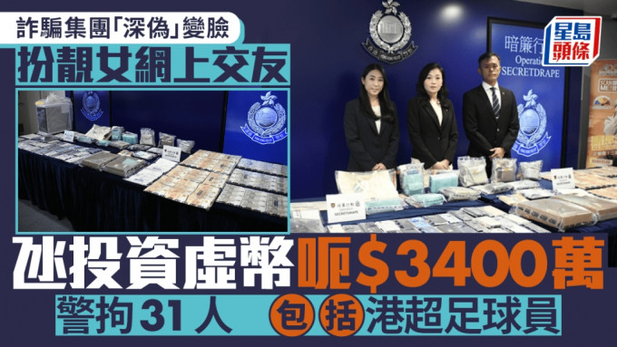 詐騙集團「深偽」靚女交友 誘海外投資虛幣呃3400萬 警拘31人包括港超足球員