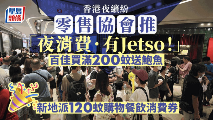 香港零售管理協會舉辦的「 夜消費．有 Jetso！」活動，活動時間由2023年9月29日至11月30日。
