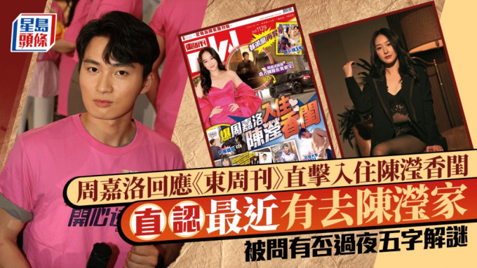 周嘉洛回應《東周刊》直擊入住陳瀅香閨  直認最近有去陳瀅家  被問有否過夜五字解謎
