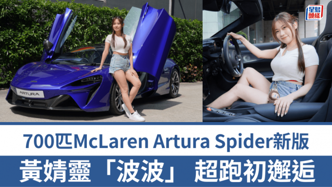 年輕多元電視藝人黃婧靈「波波」，初嘗700ps馬力McLaren Artura Spider超跑快感。