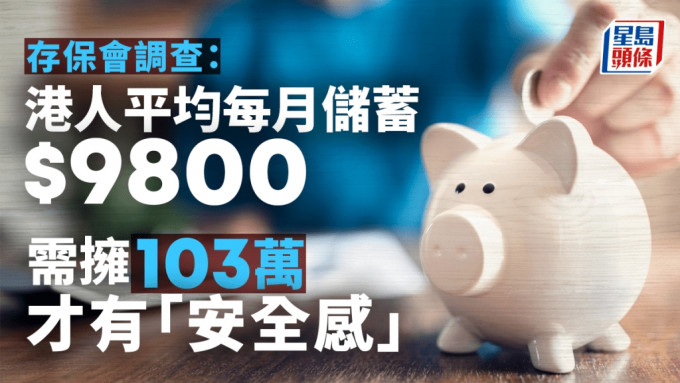 港人平均月儲9800元 按年增近9%創新高 需擁103萬元才有「安全感」