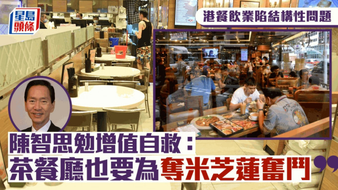 港餐飲業陷結構性問題 陳智思勉增值自救：茶餐廳也要為奪米芝蓮奮鬥