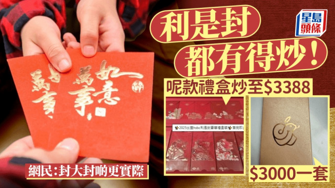 農曆新年｜利是封再現炒風？ 最貴索價$3388 網民熱議：封大封啲更實際