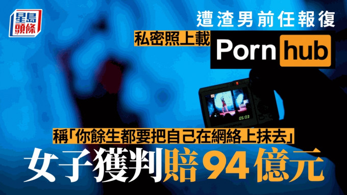 色情報復德州女遭前度貼私密照Pornhub等平台-獲判賠94億