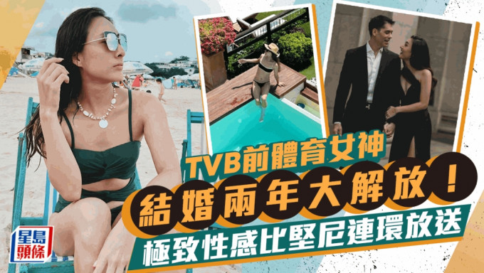 TVB前体育女神婚后两年补度蜜月  极少布比坚尼多角度大解放