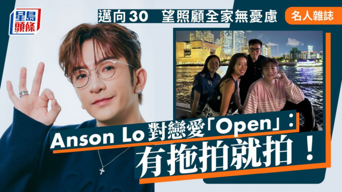 Anson Lo對戀愛「Open」：有拖拍就拍！ 邁向30  望照顧全家無憂慮 。