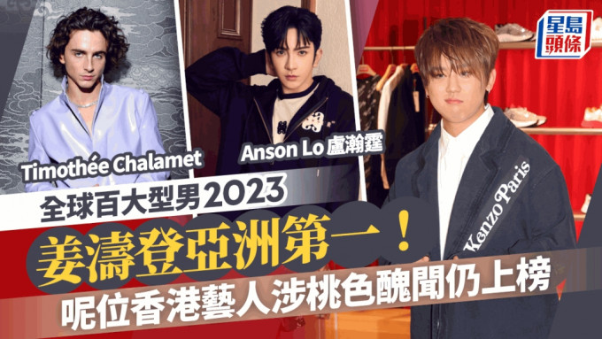 全球百大型男2023丨姜涛登「亚洲第一」赢BTS！  MIRROR四子入围仲有一个香港艺人