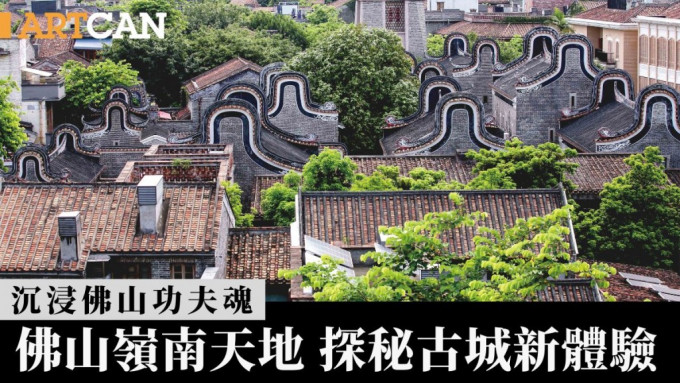 沉浸佛山功夫魂，嶺南天地探秘古城新體驗。