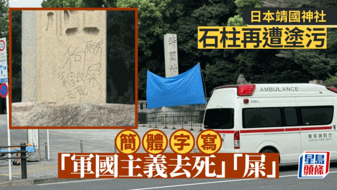 日本靖国神社石柱再遭涂污  简体字写「军国主义去死」等。X