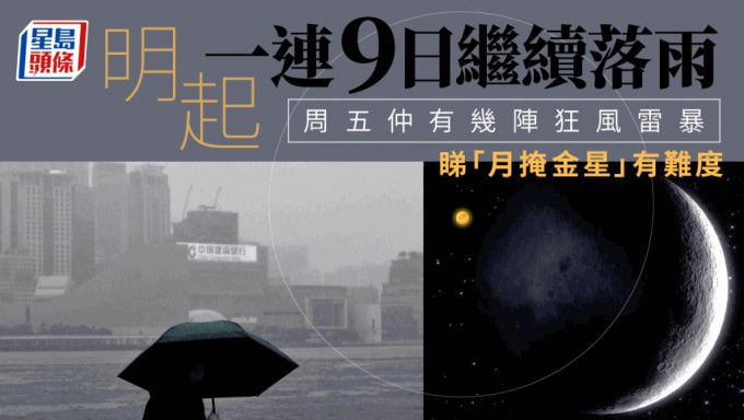 是日春分｜明起一連9日繼續落雨 周五睇「月掩金星」有難度