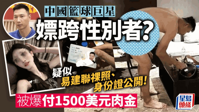 易建聯嫖跨性別者?︱中國籃球一哥被公開祼照身份證   話題引爆網絡成熱搜