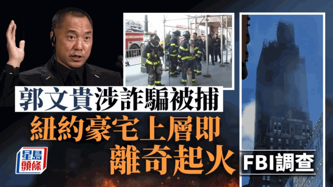 郭文貴被捕後，其豪宅大樓離奇失火。