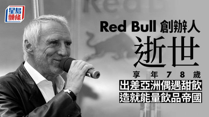 能量饮品红牛（Red Bull）奥地利籍创办人马特希茨（Dietrich Mateschitz）逝世，终年78岁。 AP资料图片