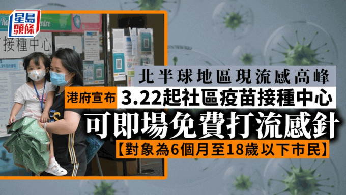 明日起，6個月至18歲以下的香港居民，於社區疫苗接種中心接種新冠疫苗時，可選擇同時即場免費接種流感疫苗。