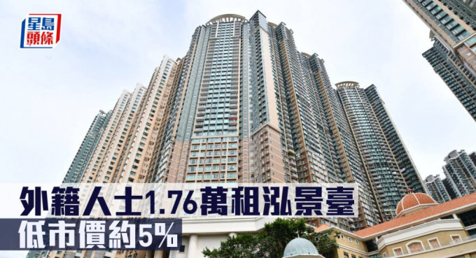 外籍人士1.76万租泓景台，低市价约5%。