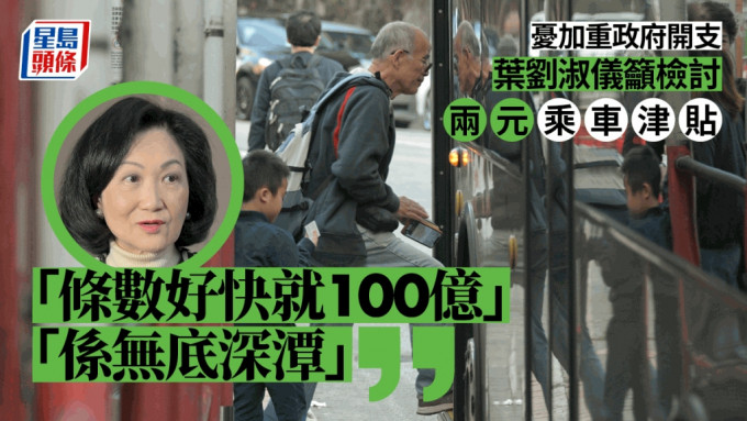 叶刘淑仪表示，两元乘车津贴原意是鼓励长者多活动。资料图片