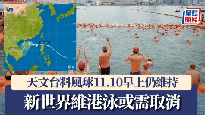 超台银杏︱天文台料风球11.10早上仍维持 新世界维港泳或需取消