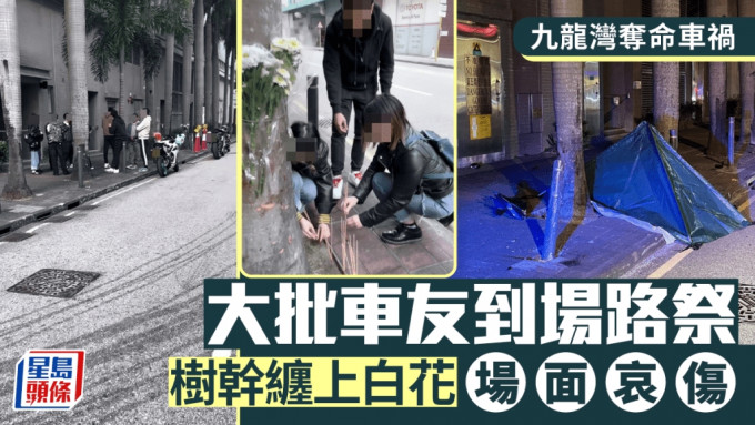 九龙湾车祸｜车友忆逝友往事 重返现场献花上香悼念