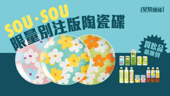 本地飲品品牌MEKO聯乘SOU・SOU推出限量別注版陶瓷碟。