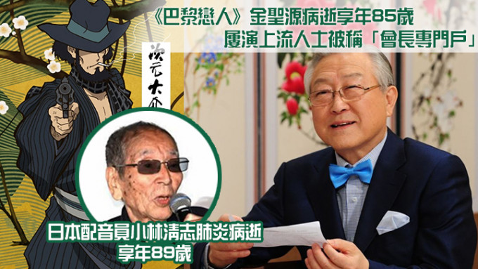 《巴黎戀人》金聖源（右）及日本配音員小林清志近日離世。