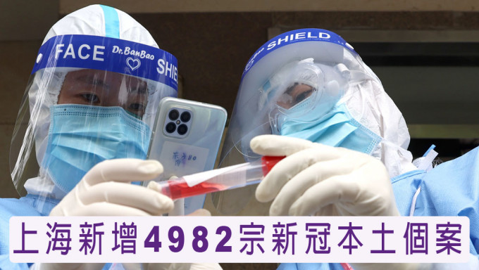 上海新增4982宗新冠本土个案，再多16人死亡。新华社图片
