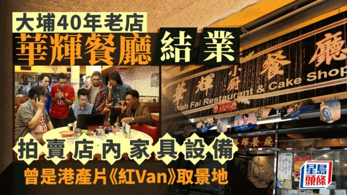 大埔40年老店华辉餐厅结业 拍卖店内家具设备 曾是港产片《红Van》取景地