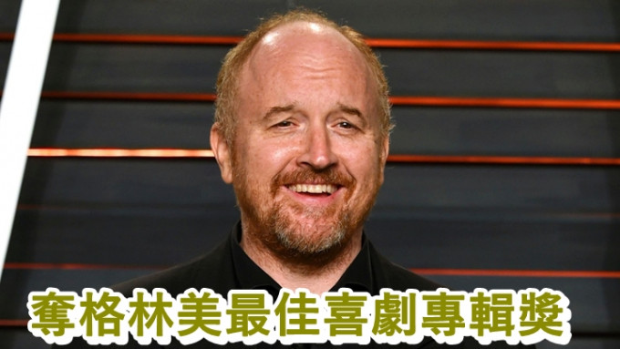 諧星Louis C.K.涉性騷擾後，竟在格林美上獲獎，因而遭到狠批。