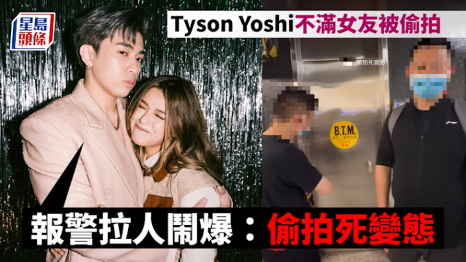 Tyson Yoshi女友被偷拍｜证据不足仅作警告 Tyson Yoshi嬲爆报警闹「变态」