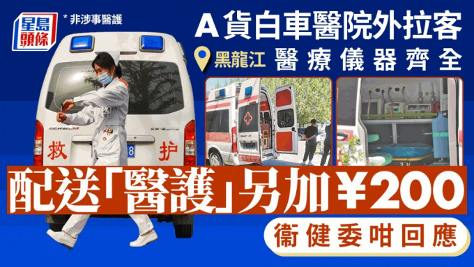 大慶有醫院被發現有「假救護車」公然招攬病患。《生活報》