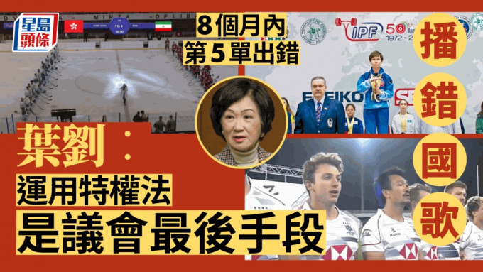 香港運動員出外比賽播錯國歌，8個月內第5單出錯。