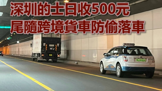 深圳收紧跨境货车的管控措施。网上图片