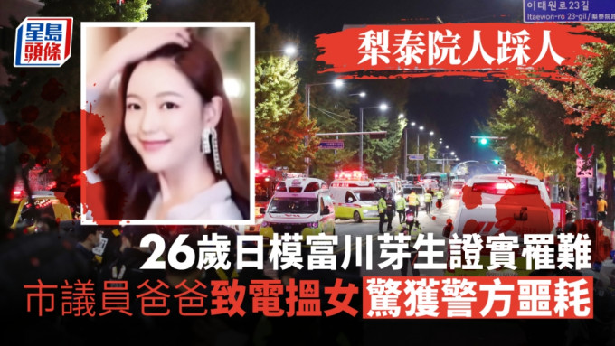 26歲日模證實罹難 市議員爸爸致電搵女驚獲警方噩耗