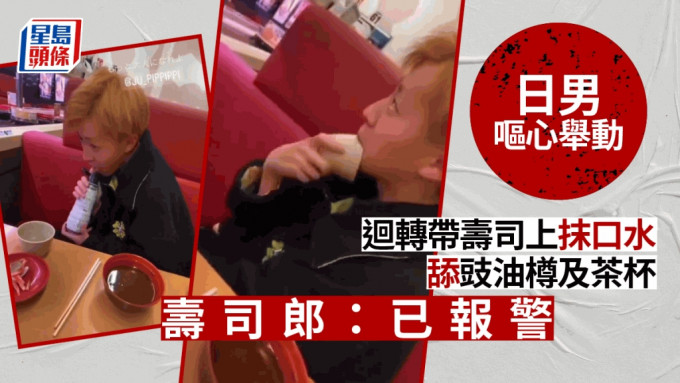 日男往寿司上抹口水舐豉油樽与茶杯，寿司郎发声明斥责指已报警处理。