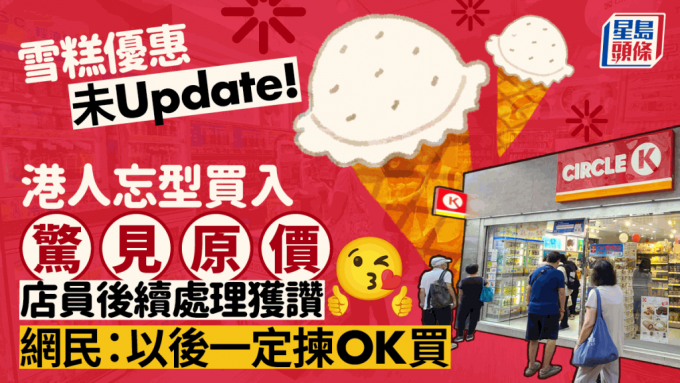 OK便利店雪糕優惠未「除牌」 港人結帳才知收原價 店員1處理手法獲讚：以後一定揀OK買