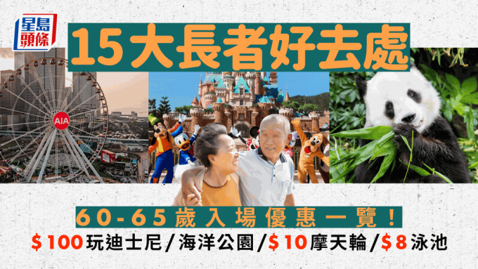 长者好去处优惠｜15大本地游景点60岁/65岁优惠一览！$100玩尽迪士尼/海洋公园 $10摩天轮 $8游泳池