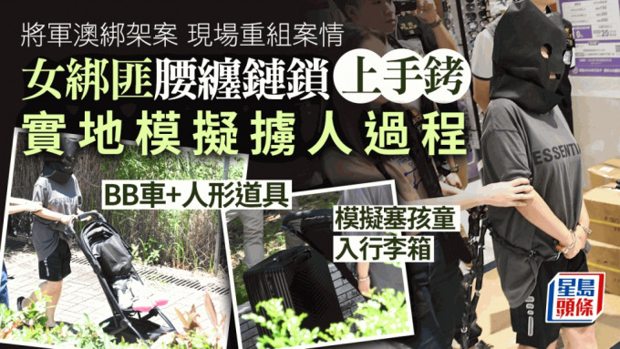 女綁匪被探員押解到將軍澳廣場重組案情。楊偉亨攝