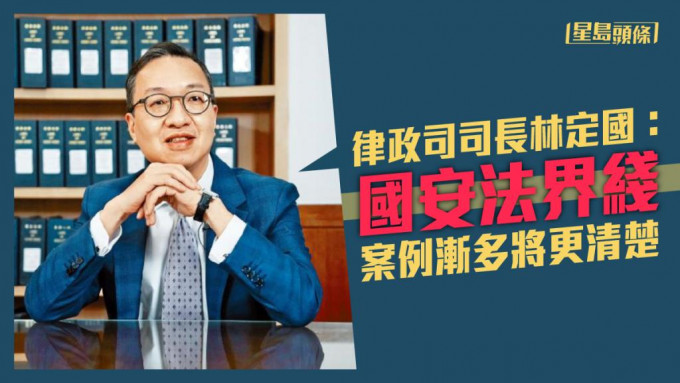 林定國指，只要市民運用常理，就能判斷和理解《香港國安法》罪行條文。