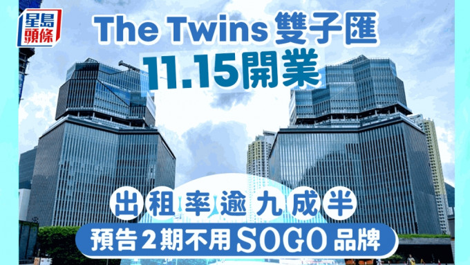 啟德The Twins雙子匯11.15開業 出租率逾95% 預告2期不用「SOGO」品牌｜附各樓層布局