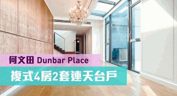 何文田Dunbar Place高層A室，實用面積2005方呎，連2車位以8200萬放盤。