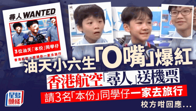 升中派位｜油天小六生「O嘴」爆紅 港航向3名「本份」同學仔及家人送機票 校方咁回應