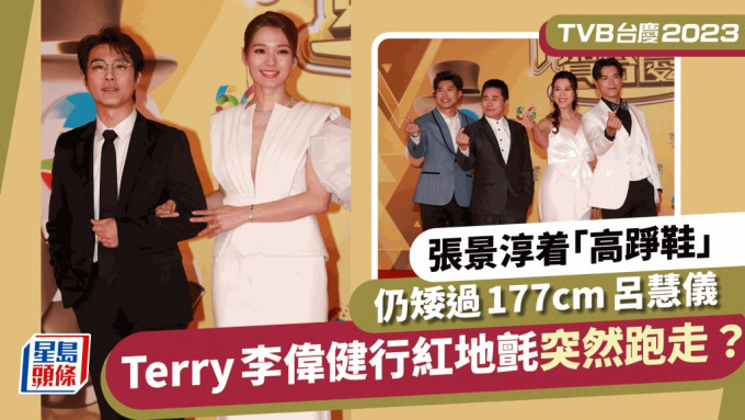 TVB台慶2023丨張景淳着「高踭鞋」仍矮過177cm呂慧儀  Terry李偉健行紅地氈突然跑走？