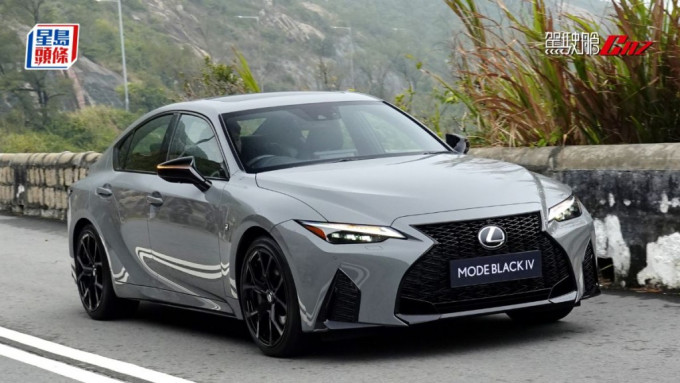 凌志LEXUS IS300h F Sport特別版香港試駕，首5輛可免費升級Mode Black IV特別示樣車套件，售價$519,500。