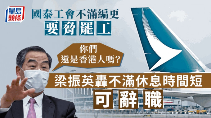 梁振英批评国泰空服员工会计画针对编更问题发起行动，是不顾全香港大局。资料图片