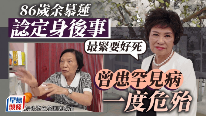 86歲余慕蓮行得走得精神好 諗定將來綠色殯葬寧慳錢做呢件事