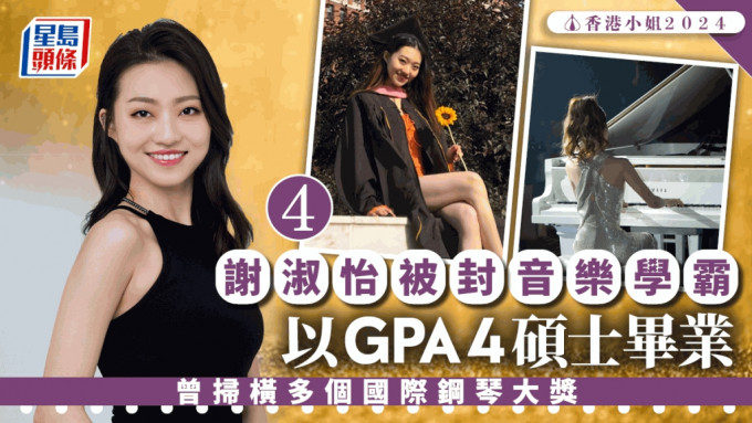 香港小姐2024｜4號謝淑怡自6歲接觸音樂！以GPA 4碩士畢業封音樂學霸 曾掃橫多個國際鋼琴大獎