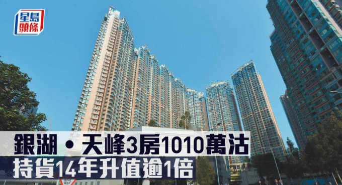 银湖‧天峰3房1010万沽，持货14年升值逾1倍。