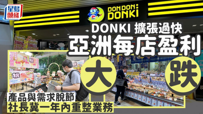 DONKI扩张过快 亚洲每店盈利大跌 产品与需求脱节 社长冀一年内重整业务