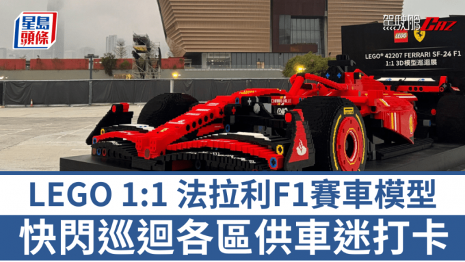 1:1 LEGO F1法拉利跑車本周會在多區快閃巡迴展出，模型迷及賽車迷肯定忙得交關。
